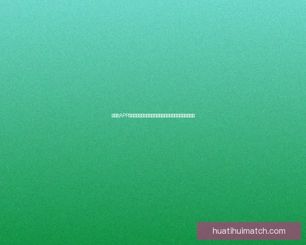 华体会APP安装教程:轻松下载与安装步骤详解让您畅享体育赛事直播 华体会APP安装教程:轻松下载与安装步骤详解让您畅享体育赛事直播