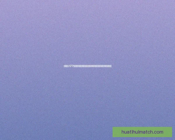 华体会APP安装教程：轻松下载与安装步骤详解让您畅享体育赛事直播