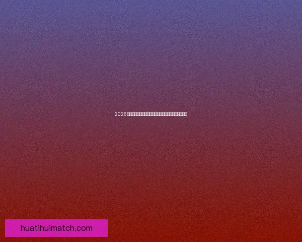 2026世界杯比赛结果全面查询指南与赛程数据实时更新解析