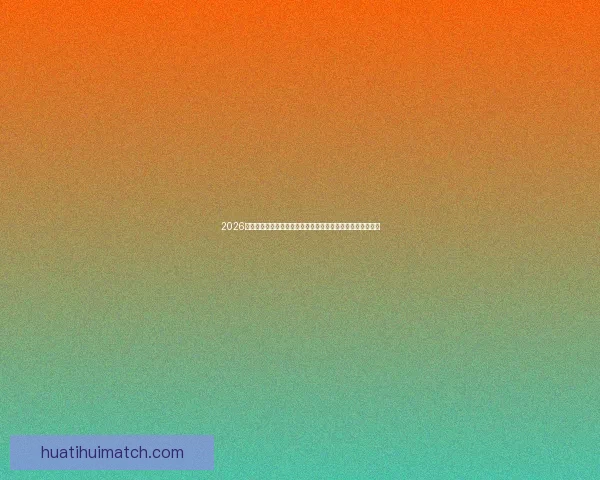 2026世界杯比赛精彩直播全程报道,带你感受全球足球盛宴每一刻 2026世界杯比赛精彩直播全程报道,带你感受全球足球盛宴每一刻