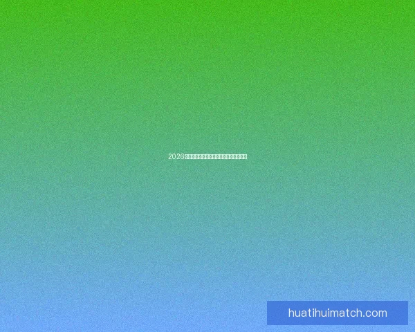 2026世界杯全面竞猜策略与赛程分析指南全解 2026世界杯全面竞猜策略与赛程分析指南全解