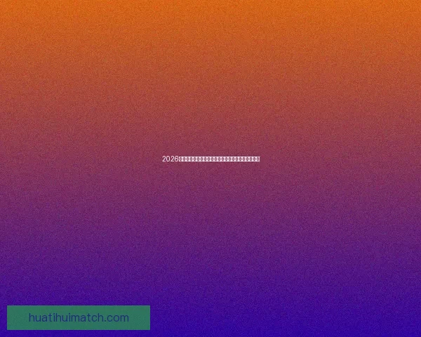 2026世界杯赛况预测与分析各队实力对比与进球趋势展望