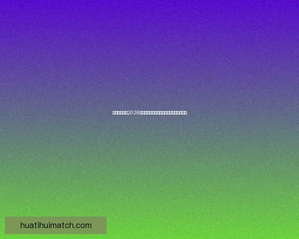 美加墨世界杯2026:三国联手迎接历史性足球盛宴与全球狂欢 美加墨世界杯2026:三国联手迎接历史性足球盛宴与全球狂欢