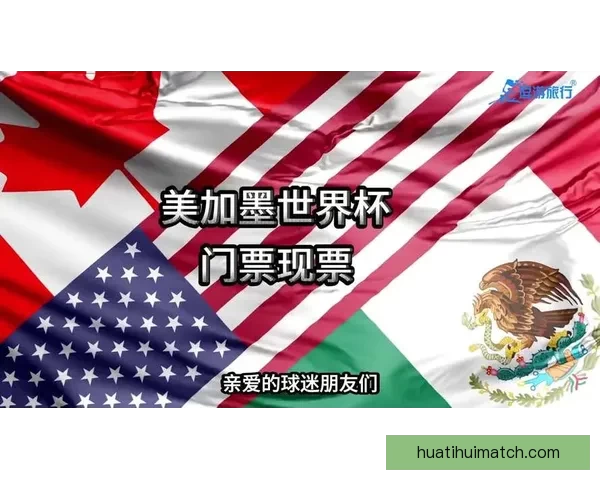 美加墨世界杯竞猜平台全新上线 提供精准预测与互动体验