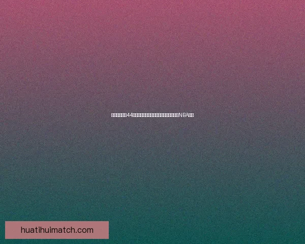 国王惨败黄蜂44分赛后球队官推调侃称最终比分自行查阅NBA官网