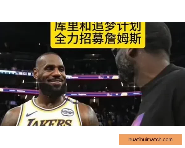 勇士锁定詹姆斯与小卡全力追梦为库里时代收官