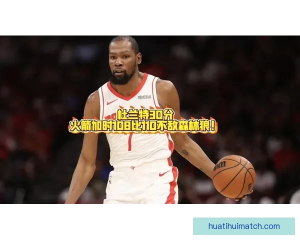 杜兰特30分无力回天火箭加时被森林狼15分逆转惜败