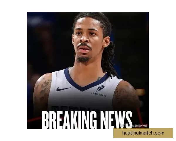 灰熊莫兰特左肘受伤赛季报销 预计下赛季前可完全康复